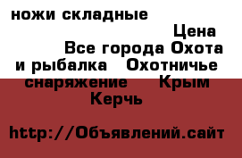 ножи складные Cold Steel Spartan and Kizer Ki330B › Цена ­ 3 500 - Все города Охота и рыбалка » Охотничье снаряжение   . Крым,Керчь